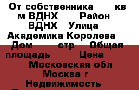 От собственника - 82 кв.м ВДНХ!!! › Район ­ ВДНХ › Улица ­ Академика Королева  › Дом ­ 13, стр1 › Общая площадь ­ 82 › Цена ­ 10 000 - Московская обл., Москва г. Недвижимость » Помещения аренда   . Московская обл.